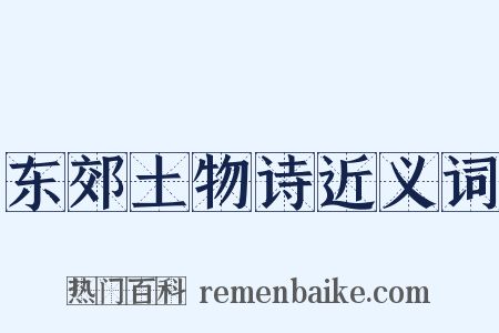 东郊土物诗近义词是什么意思的图片